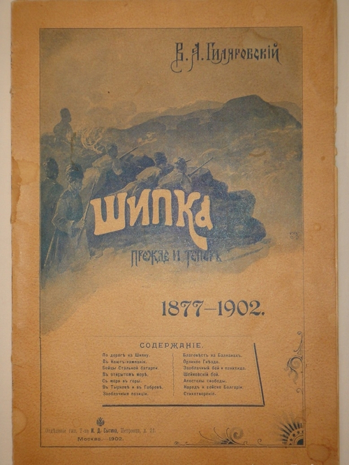 "Шипка прежде и теперь. 1877-1902". 1902г.
