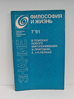 В поисках нового миропонимания: И. Пригожин, Е. и Н. Рерихи