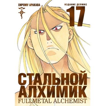 Манга Стальной Алхимик. Книга 17