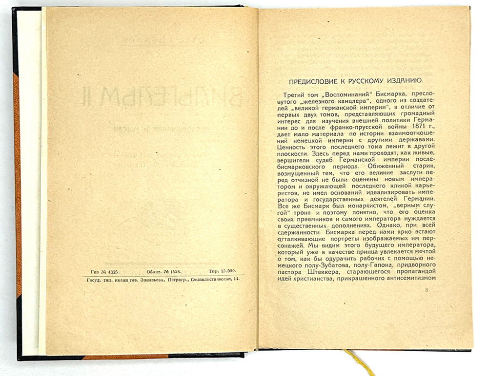 Отто фон Бисмарк. Вильгельм II: Воспоминания и мысли. М. Госиздат, 1923 г.