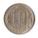 10 копеек 1957 год СССР XF-