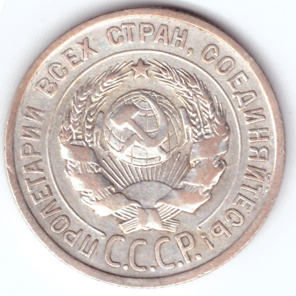 20 копеек 1925 года VF