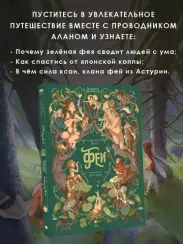 Волшебная энциклопедия. Феи