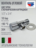 Кран угловой с отр. 1/2 х 3/4 нерж,хром (КРУГ.) ViEiR  (100/1шт)