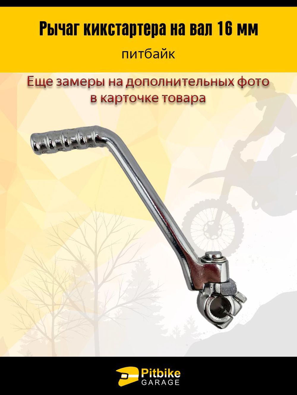 Лапка Рычаг кикстартера на питбайк с валом 16мм