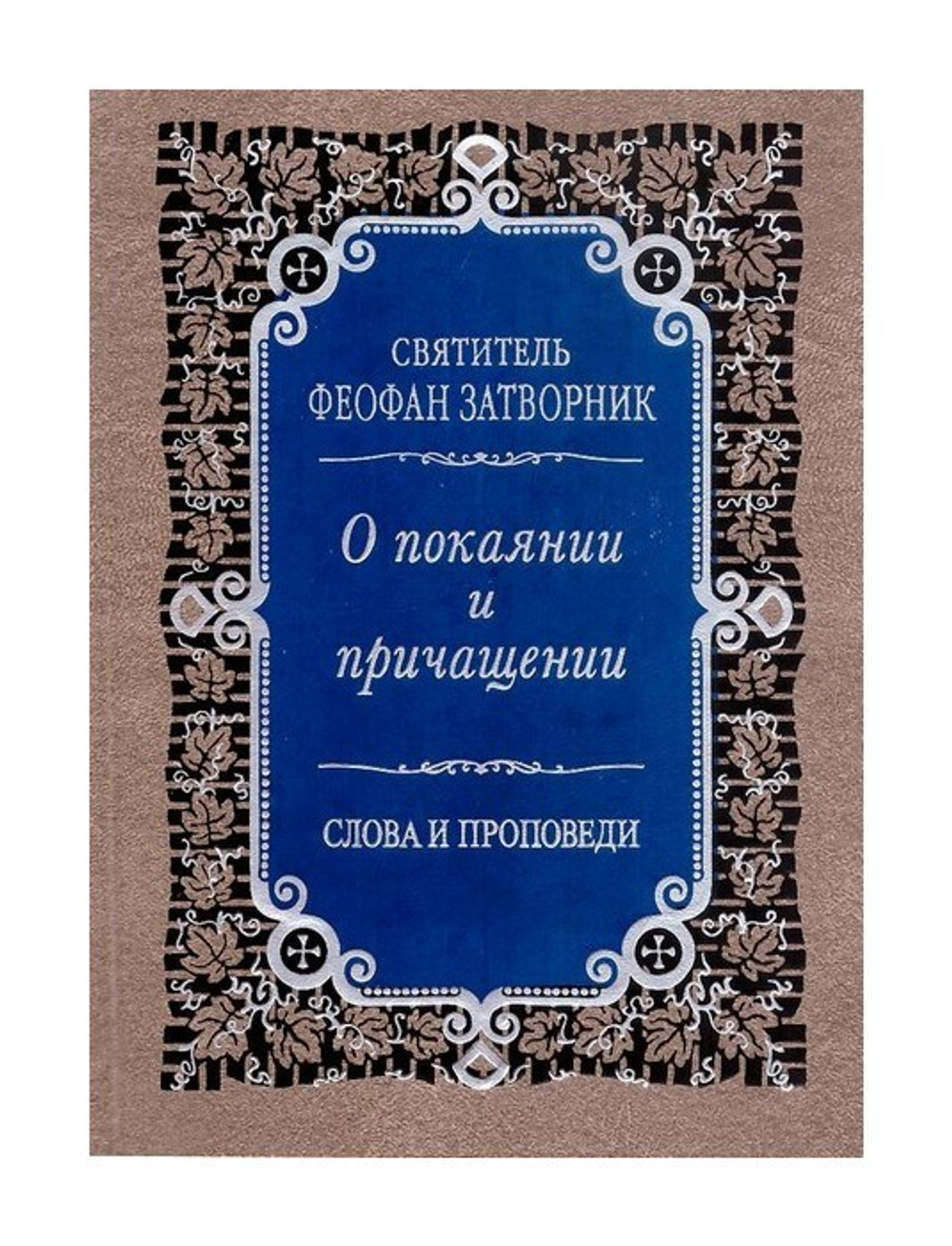 О покаянии, причащении Святых Христовых Тайн и исправлении жизни. Святитель Феофан Затворник + диск