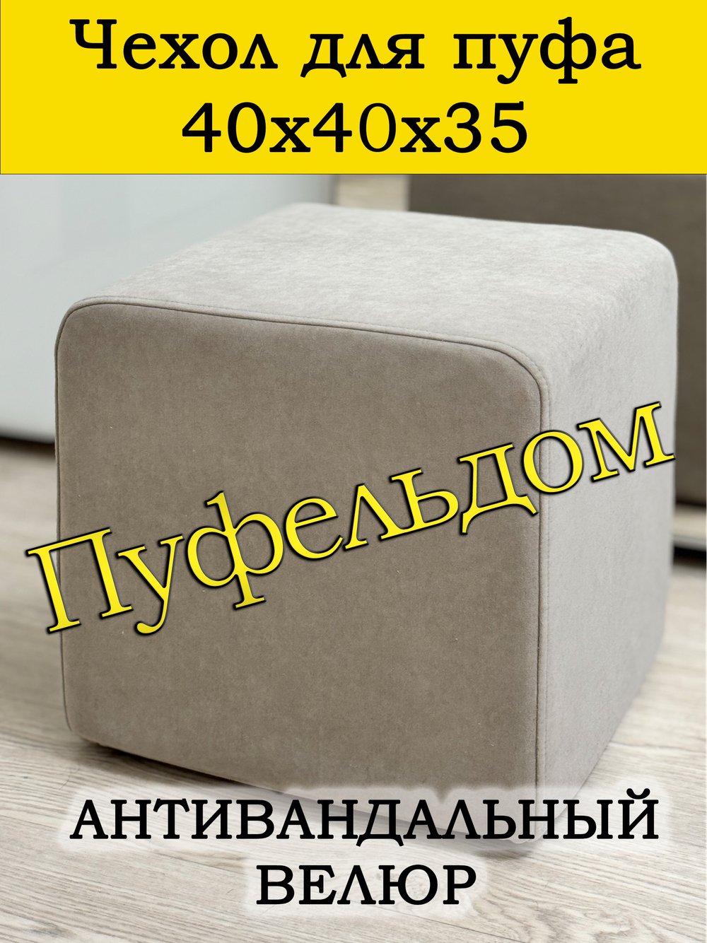 Чехол 40х40х35 на пуфик квадратный