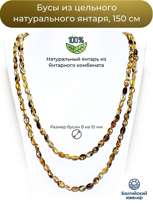 Длинные бусы из янтаря натуральные женские, длина 150 см.