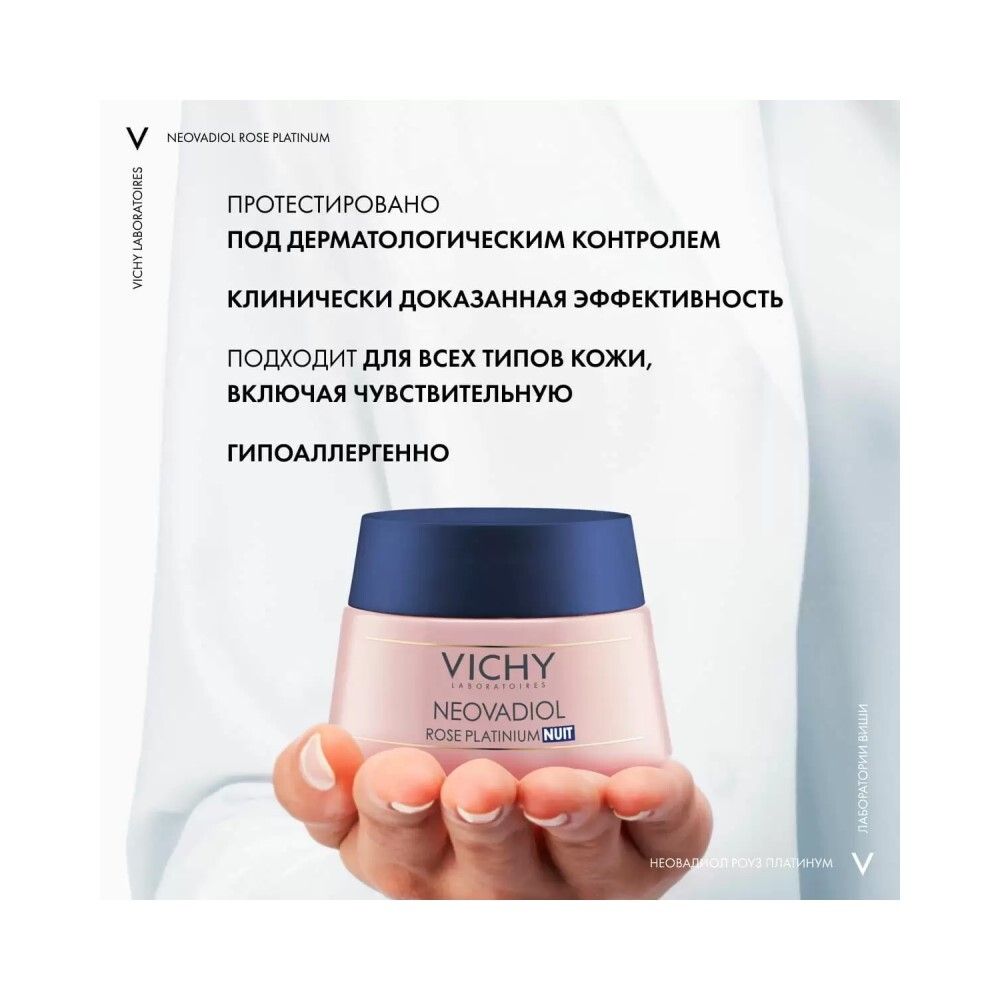 Vichy Neovadiol Rose Platinum Ночной крем для лица, 50 мл
