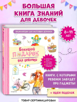 Большой подарок для девочки. Энциклопедия для настоящих девчонок