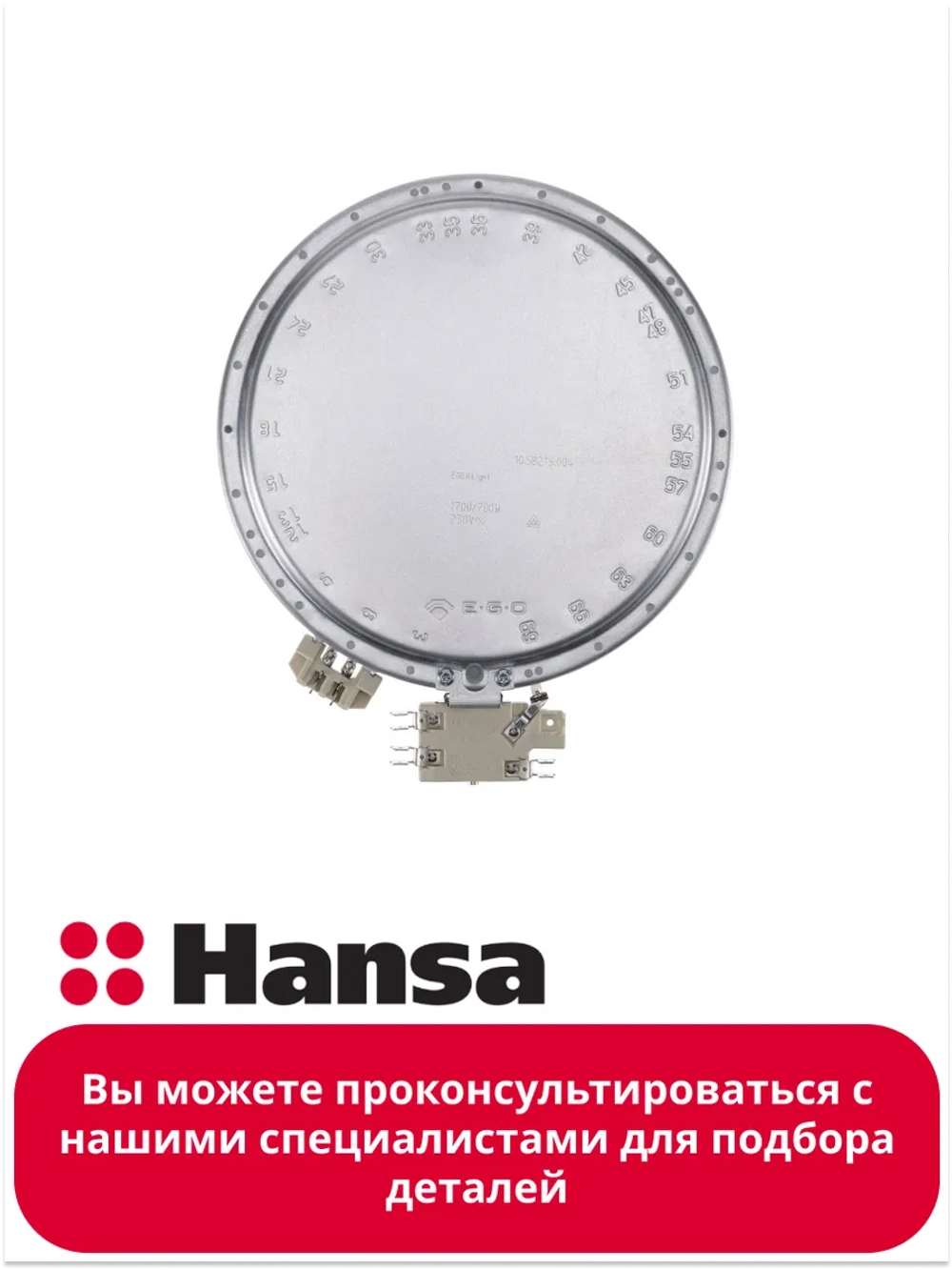 Нагревательный элемент 180/120S 1700W 8001834 (8512116) Hansa