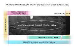 Манжета для талии Seven Liner Zam-01