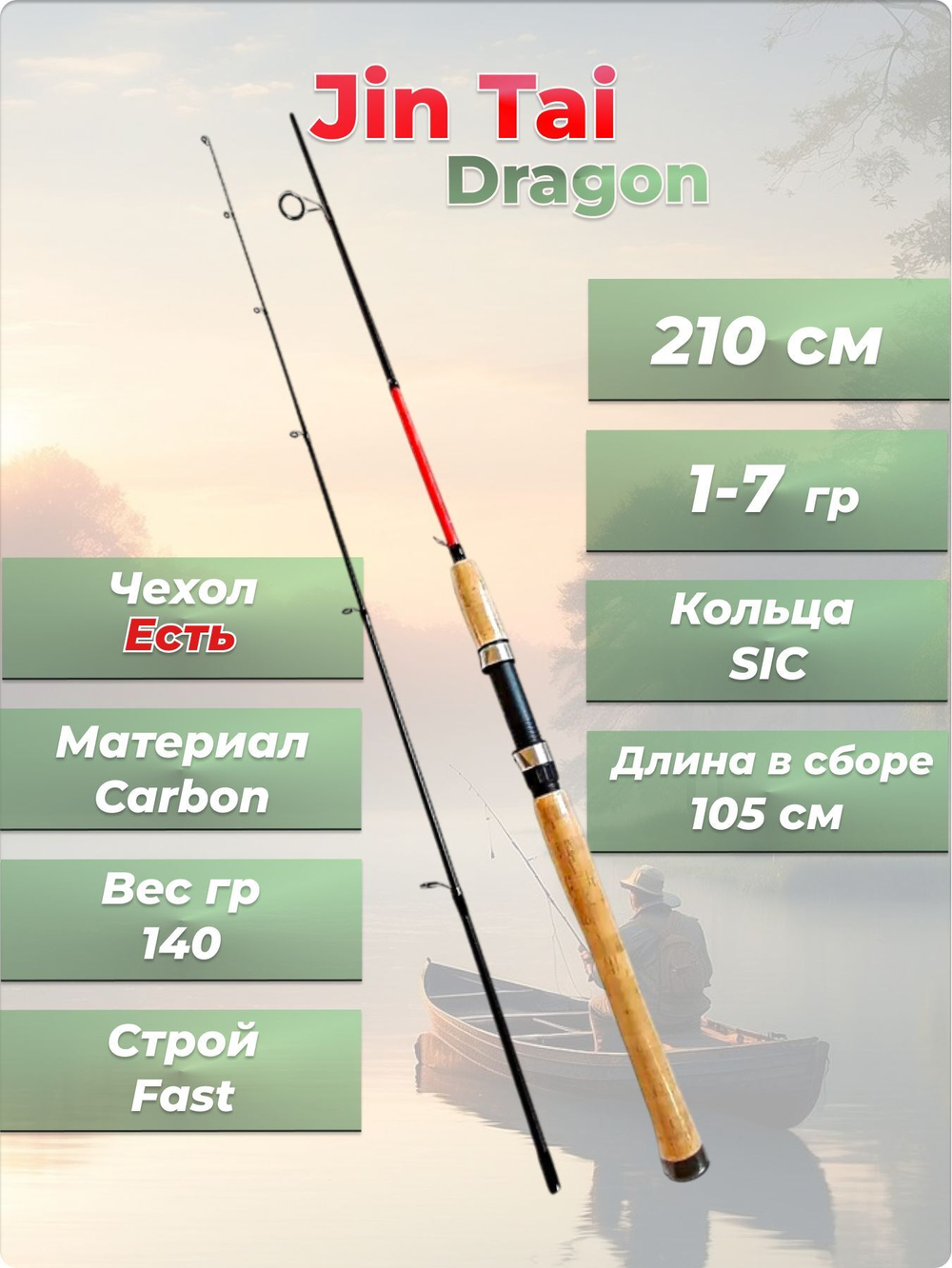 Спиннинг штекерный Dragon Jin Tai тест 1-7 гр длина 210 см