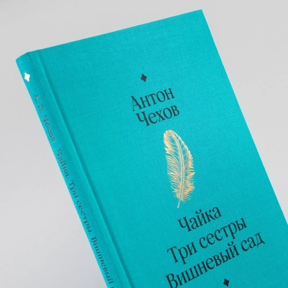 Чайка. Три сестры. Вишневый сад