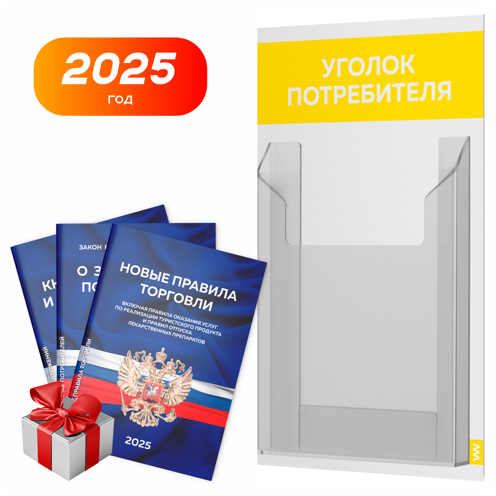 Уголок потребителя Мини + комплект книг, стенд белый с желтым, 1 карман, серия Minimal Light Color, Айдентика Технолоджи