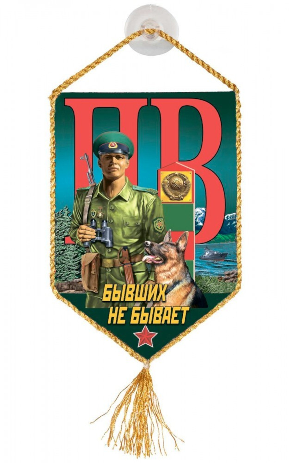 Вымпел ПВ Бывших не бывает