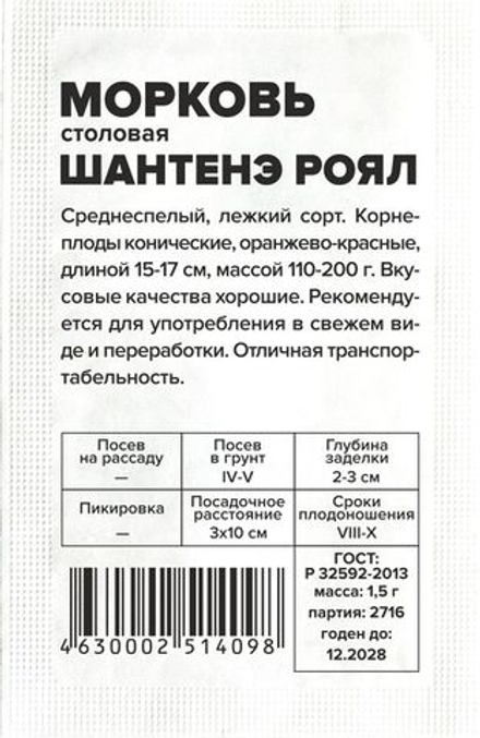 б/п Морковь Шантенэ Роял 1,5г Семена Алтая
