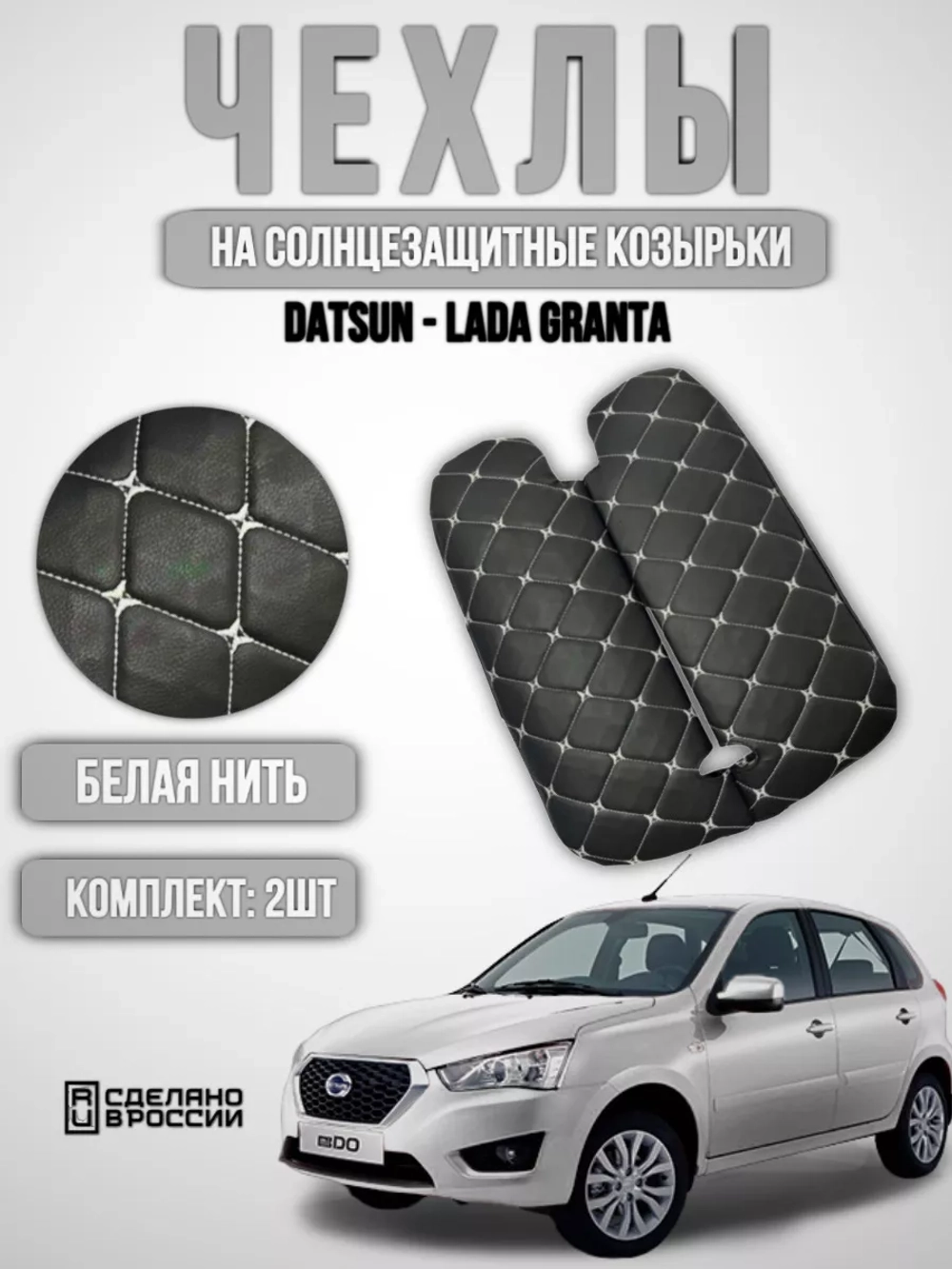 Чехлы на козырьки Лада Гранта, Калина, Датсун(белая Бабочка)