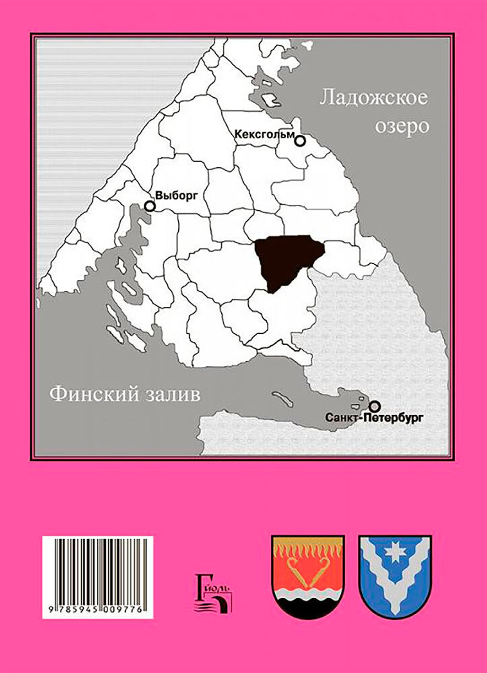 Карельский перешеек. Земля неизведанная. Часть 9. Центральный сектор: Валкъярви – Вуоксела (Мичуринское – Ромашки)