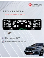 LED рамка. GREEN Надпись ЛАДА Лёха