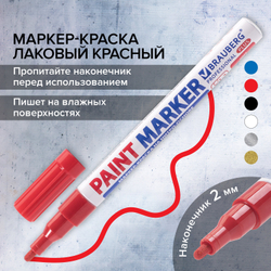 Маркер-краска лаковый (paint marker) 2 мм, КРАСНЫЙ, НИТРО-ОСНОВА, алюминиевый корпус, BRAUBERG PROFESSIONAL PLUS, 151440
