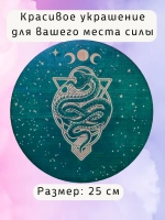 Алтарь для магических ритуалов Змея, доска для гадания 25 см