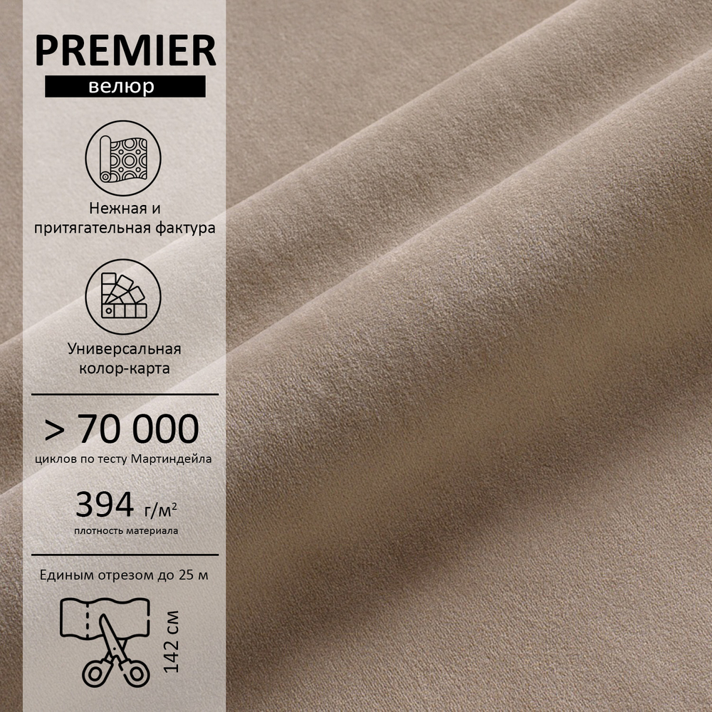 Велюр Premier (Премьер) 07