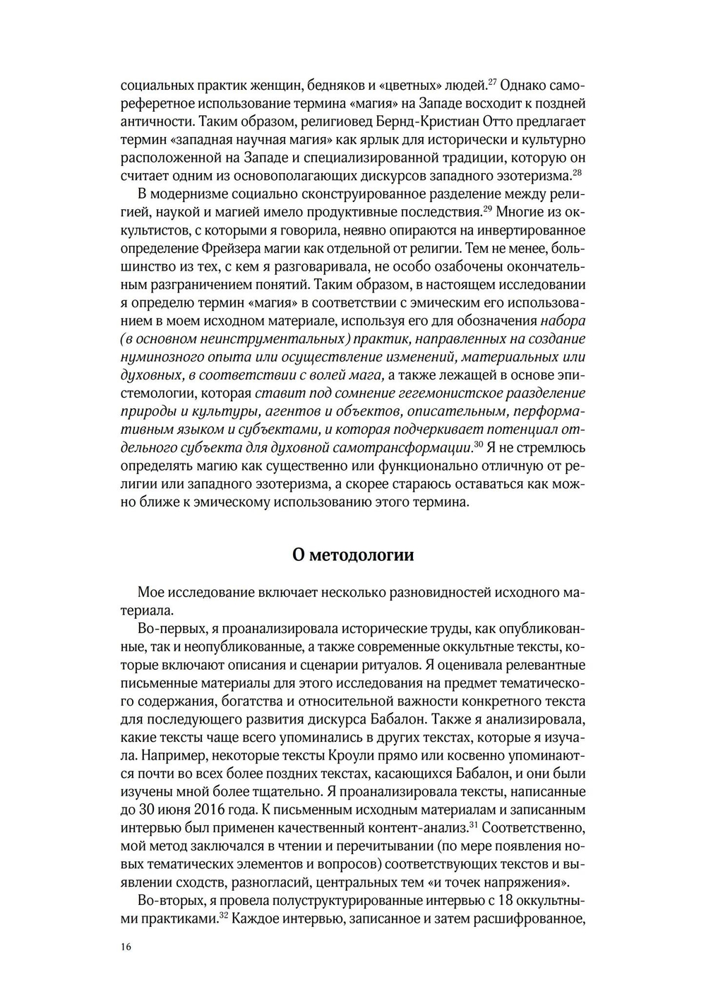 КРАСНОРЕЧИВАЯ КРОВЬ. Богиня Бабалон и формирование  женственности в западном эзотеризме (PDF)