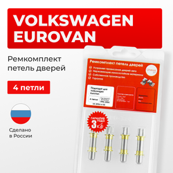 Ремкомплект (втулки) петель дверей Volkswagen EuroVan (4 петли, RPD3-4) 1996-2004 (IV) (4 петли, RPD3-4) 1996-2004