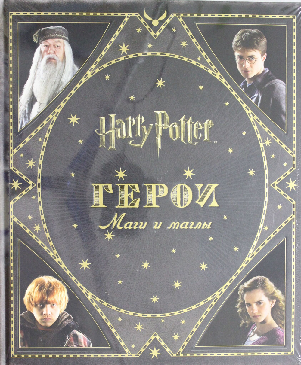 Гарри Поттер. Герои. Маги и маглы