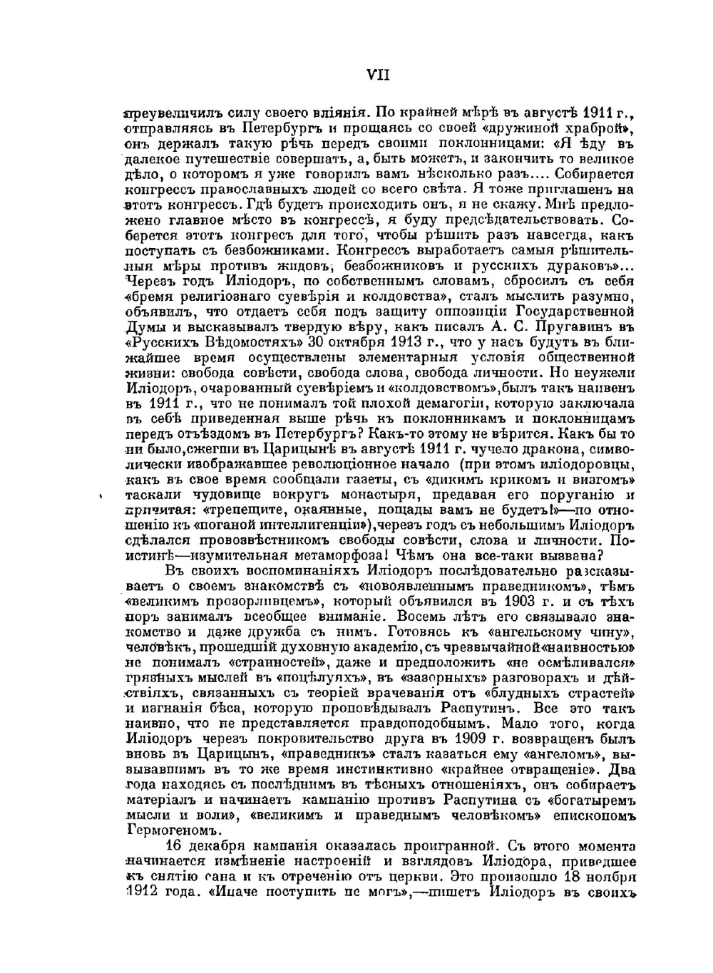 Святой черт. Записки о Распутине | С.М. Труфанов