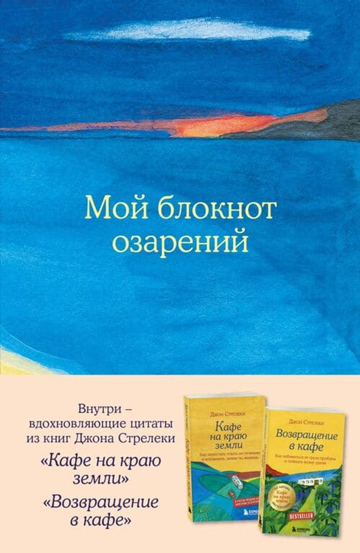 Мой блокнот озарений. С вдохновляющими цитатами из книг "Кафе на краю земли" и "Возвращение в кафе" (море)