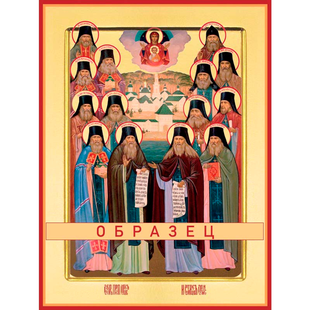 Преподобные Оптинские старцы Прп-9 (прп/О/2/1)