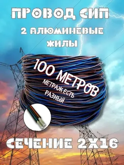 Силовой кабель 2 x 16 мм², 100 м