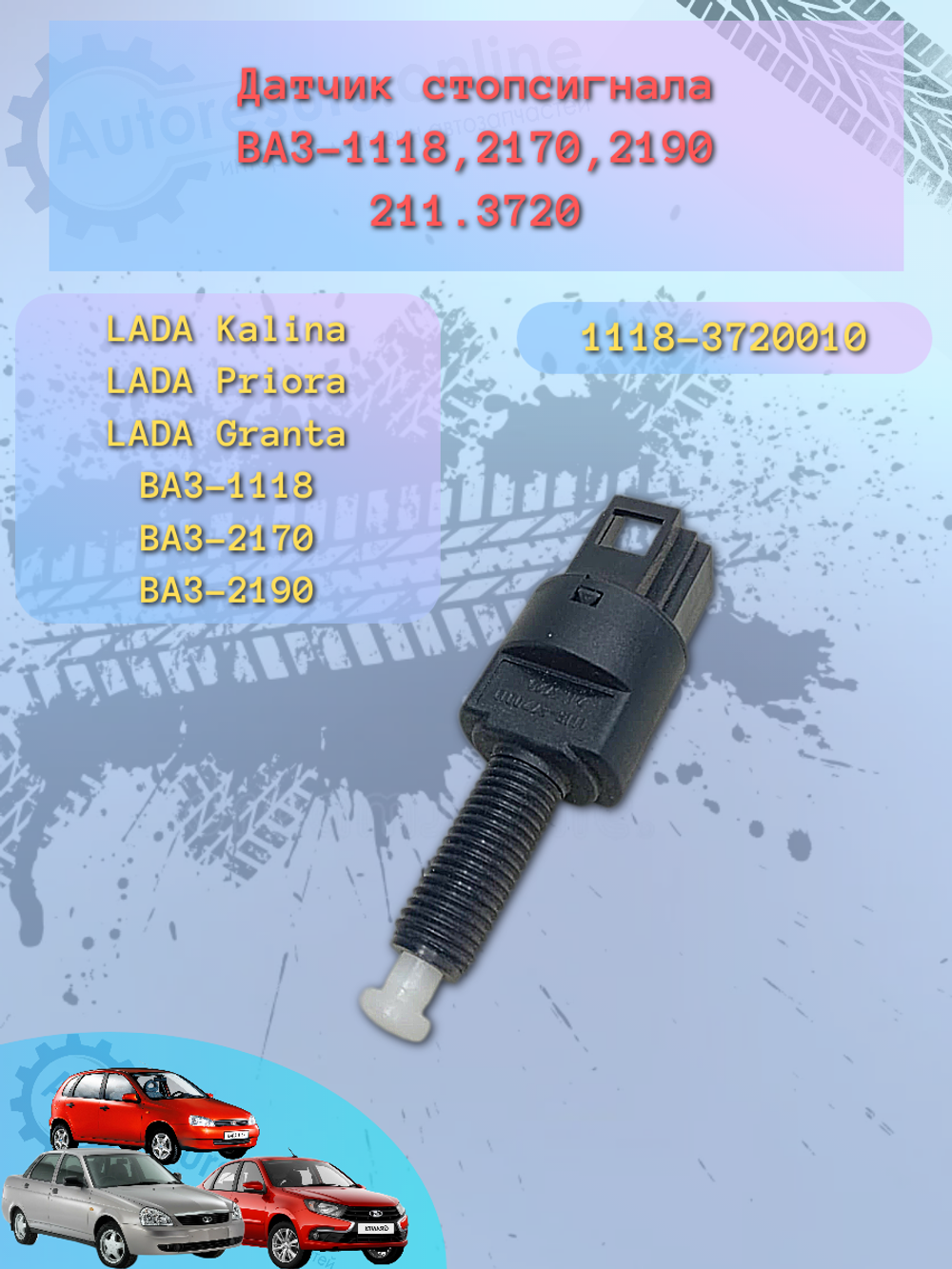 Датчик стопа ВАЗ 1118 2170 2190 4-х контактный "Авар"