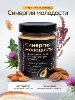 Природная паста для клеточного питания "СИНЕРГИЯ МОЛОДОСТИ"