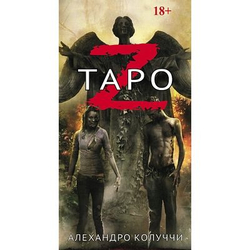 Таро Зомби - Таро Z
