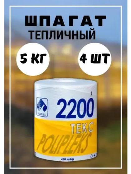 Шпагат сеновязальный полипропиленовый 2200 Текс *20кг