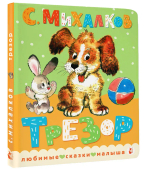 Трезор. Рис. А. Савченко