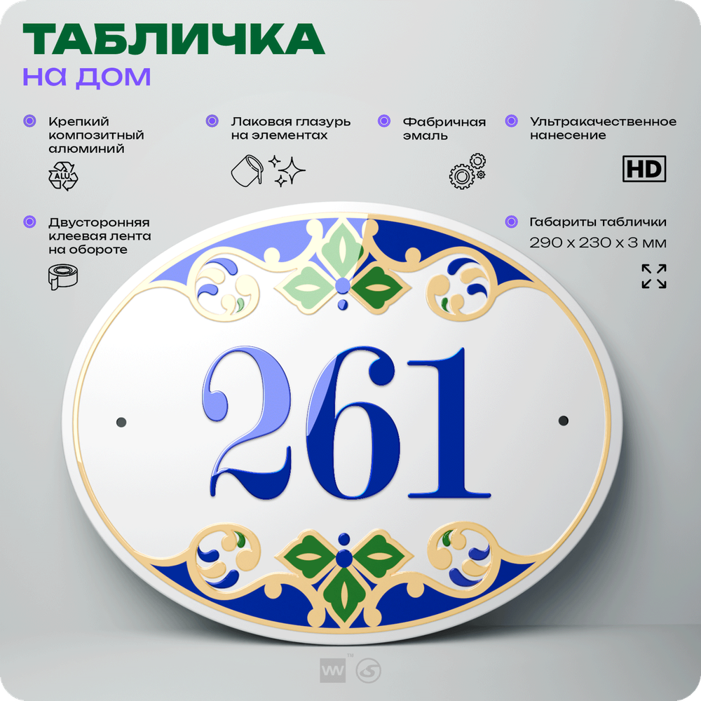 Адресная табличка с номером дома 261, на фасад и забор, на дверь, овальная в средиземноморском стиле, 29х23 см, Айдентика Технолоджи