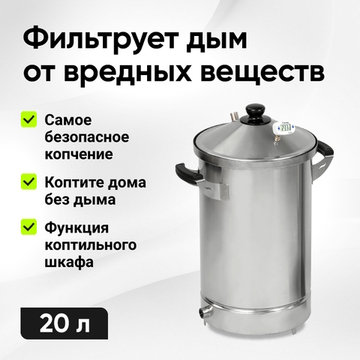 Коптильня HANHI 4, 20л.