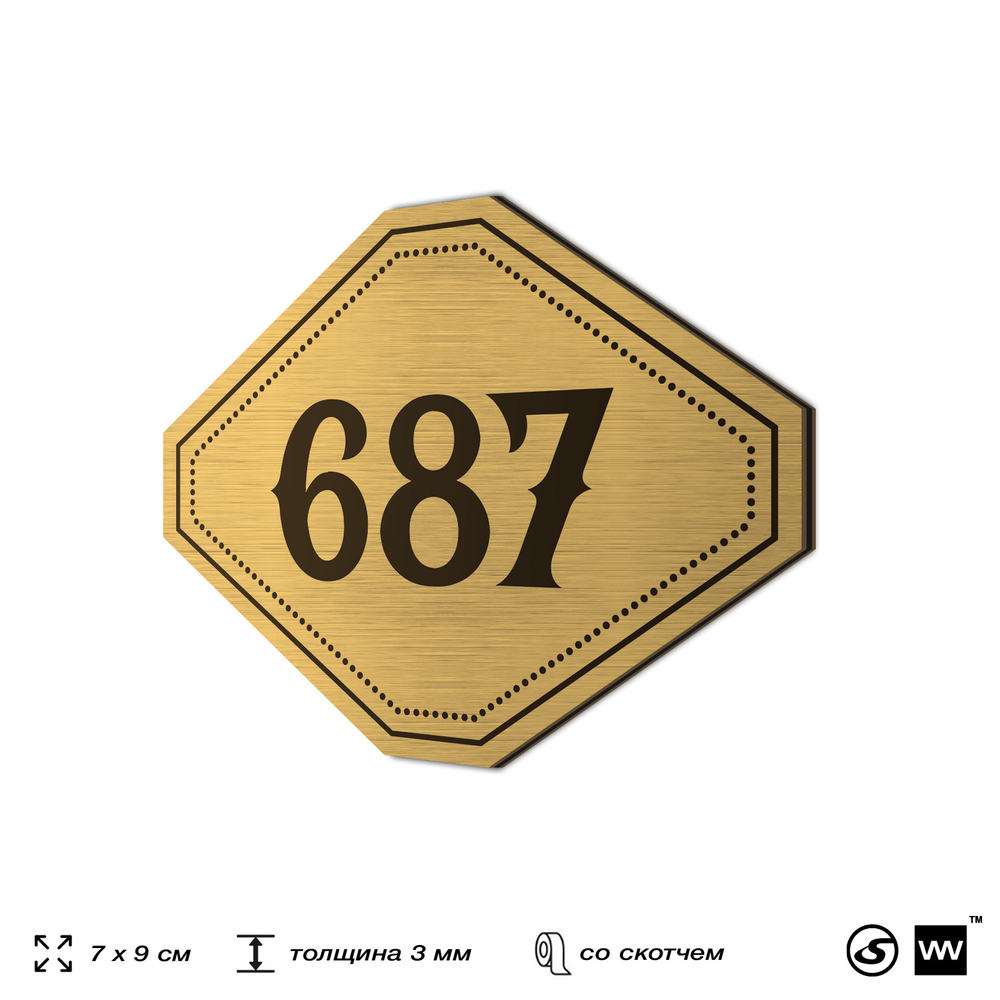 Номерок на дверь квартиры 687, для кабинета, офиса, шильдик 9 х 7 см, золотистый, Айдентика Технолоджи