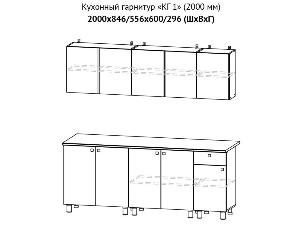 КГ-1 Кухонный гарнитур 2м