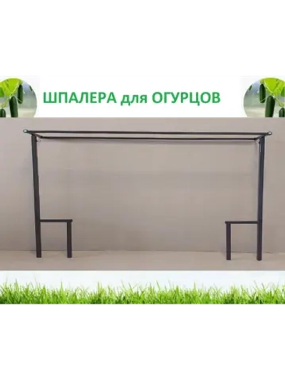 Шпалера для огурцов металлическая