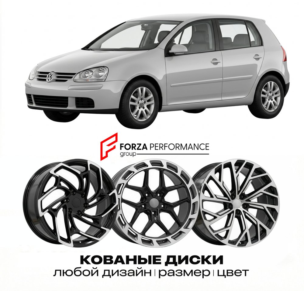 КОВАНЫЕ ДИСКИ для Volkswagen Golf 5K 2008-2013 Фольксваген