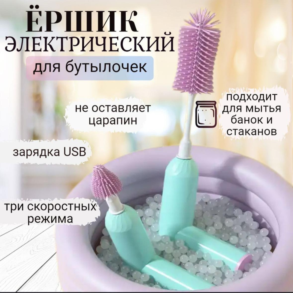 Электрический ёршик для бутылочек