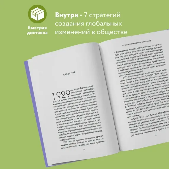 Принципы массового влияния