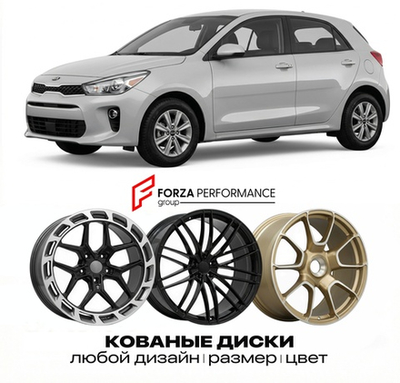 КОВАНЫЕ ДИСКИ для Kia Rio V 2023-2026 Киа