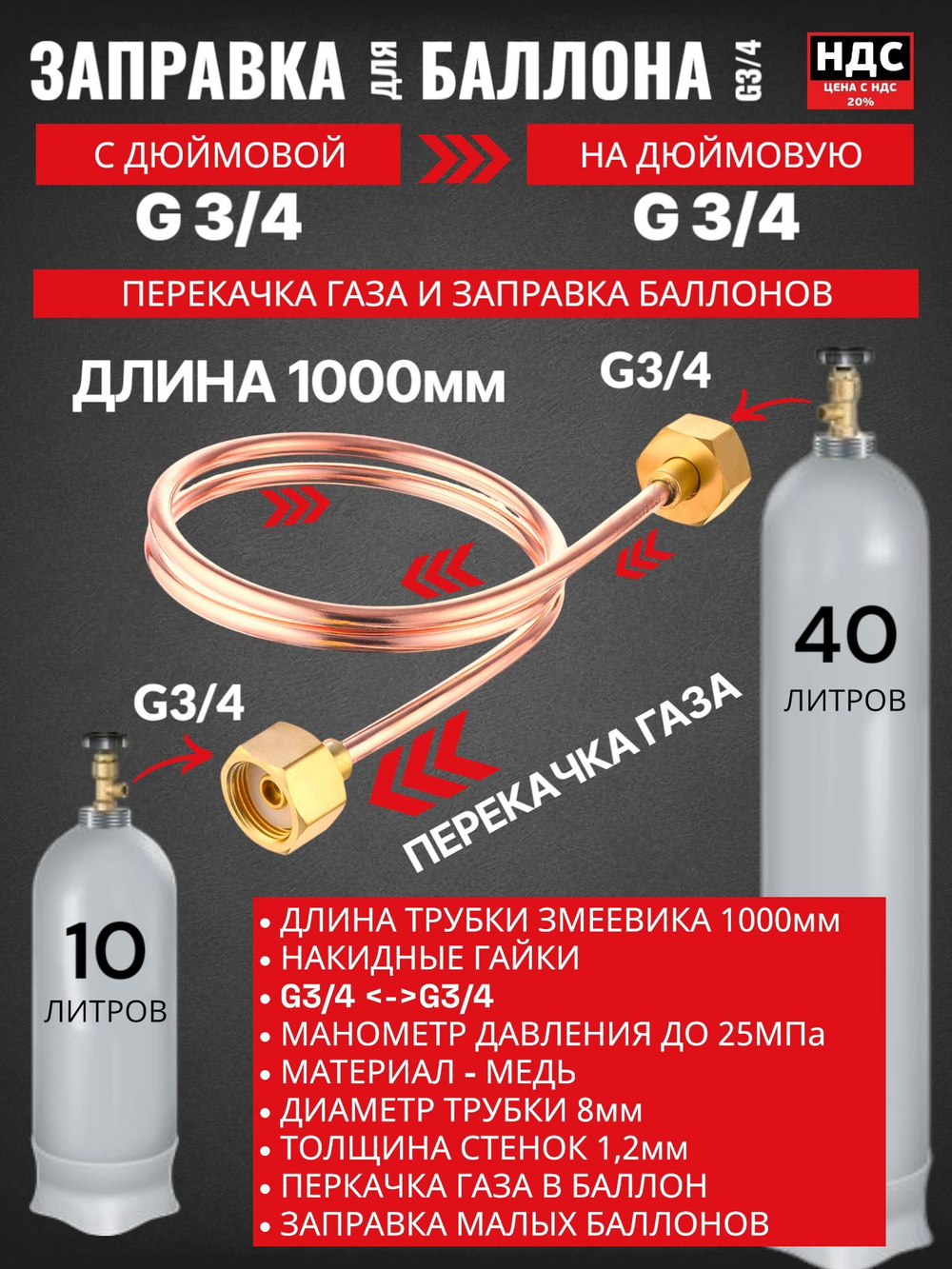 Устройство для заправки баллонов (змеевик) L1000 мм, G3/4-G3/4; 001.050.921