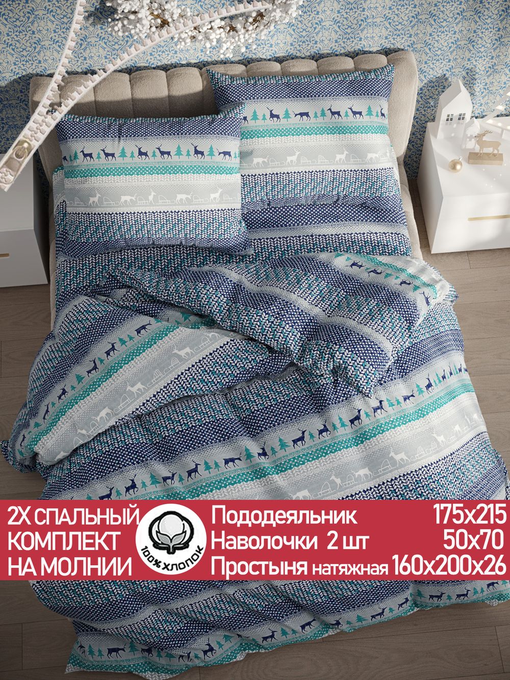 Постельное белье перкаль Сказка "Скандинавия" 2-спальное Наволочка 50х70 см 2 шт Простынь на резинке 160x200 см Пододеяльник 175x215 см